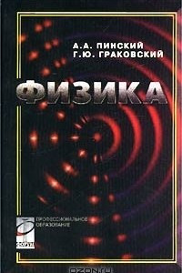 Книга Физика. Учебник для студентов учреждений среднего профессионального образования