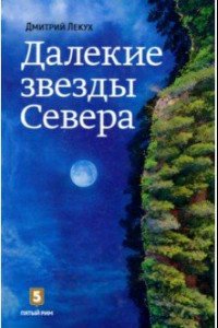 Книга Далёкие звёзды Севера