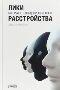 Книга Лики маниакально-депрессивного расстройства