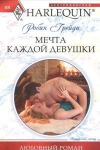 Книга Мечта каждой девушки