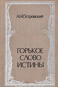 Книга Горькое слово истины