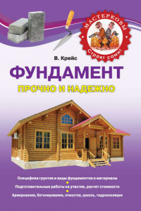 Книга Фундамент. Прочно и надежно