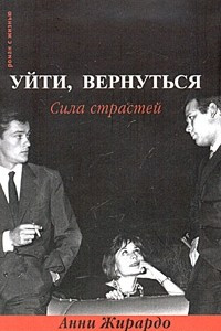 Книга Уйти, вернуться. Сила страстей