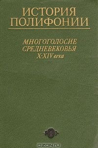 Книга История полифонии. Выпуск 1. Многоголосие Средневековья X-XIV века