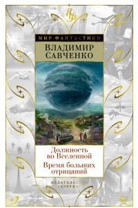 Книга Должность во Вселенной. Время больших отрицаний