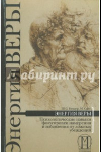 Книга Энергия веры. Психологические навыки фокусировки намерения и избавления от ложных убеждений