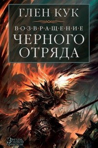 Книга Возвращение Черного Отряда: Суровые времена. Тьма