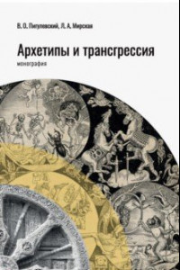 Книга Архетипы и трансгрессия. Монография