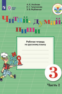 Книга Аксёнова. Русский язык. 3 кл. Читай, думай, пиши! Р/т в 2-х ч. Ч.2 /обуч. с интеллект. нарушен/ (ФГОС ОВЗ)