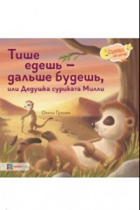 Книга Тише едешь - дальше будешь, или Дедушка суриката Милли