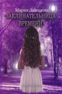 Книга Заклинательница времени