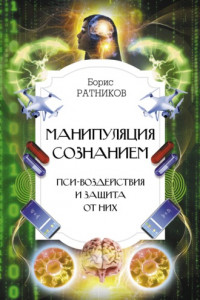 Книга Манипуляция сознанием. Пси-воздействия и защита от них