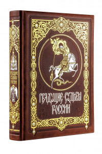 Книга Грядущие судьбы России. Книга в коллекционном кожаном переплете ручной работы с золочёным обрезом и в футляре