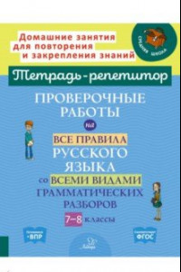 Книга Проверочные работы на все правила русского языка со всеми видами грамматических разборов. 7-8 классы