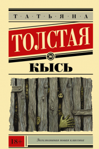 Книга Кысь