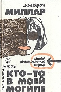 Книга Кто-то в моей могиле. Загнанный зверь