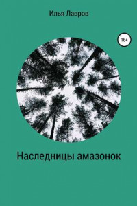 Книга Наследницы амазонок