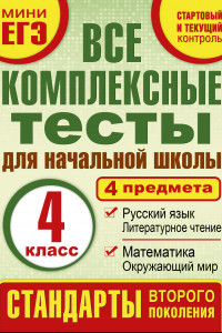 Книга Все комплексные тесты для начальной школы. Математика, окружающий мир. Русский язык, литературное чтение. (Стартовый и текущий контроль) 4 класс