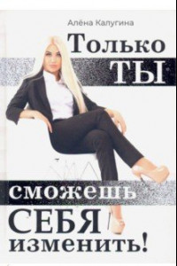 Книга Только ты сможешь себя изменить