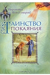 Книга Таинство покаяния