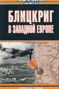 Книга Блицкриг в Западной Европе. Норвегия. Дания