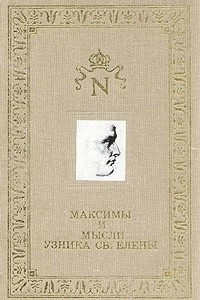 Книга Максимы и мысли узника Св. Елены