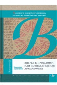 Книга Вперед к прошлому, или Познавательная археография