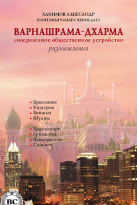 Книга Варнашрама-дхарма. Совершенное общественное устройство. Размышления