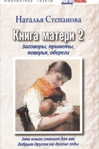 Книга Книга матери 2. Заговоры, приметы, поверья, обереги