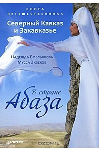 Книга Книга путешественника. Северный Кавказ и Закавказье. В стране Абаза