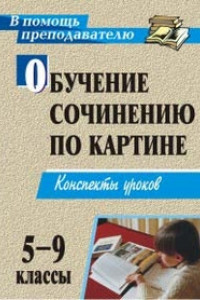 Книга Обучение сочинению по картине. 5-9 классы: конспекты уроков