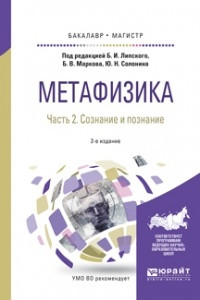 Книга Метафизика в 2 ч. Часть 2. Сознание и познание 2-е изд. , испр. и доп. Учебное пособие для бакалавриата и магистратуры