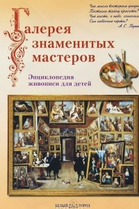 Книга Галерея знаменитых мастеров. Энциклопедия живописи для детей