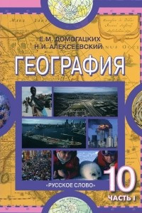 Книга География. 10 класс. В 2 частях. Часть 1