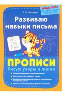 Книга Развиваю навыки письма. Прописи. Рисую узоры и линии