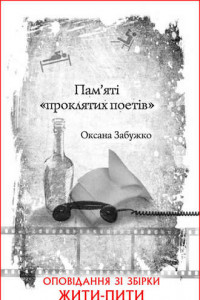 Книга Пам’яті «проклятих поетів»