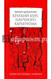 Книга Краткий курс научного карьеризма