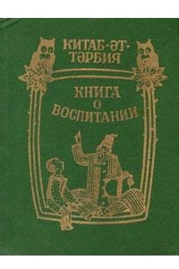 Книга Книга о воспитании