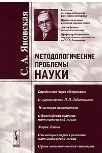 Книга Методологические проблемы науки