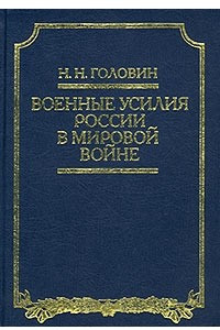 Книга Военные усилия России в Мировой войне