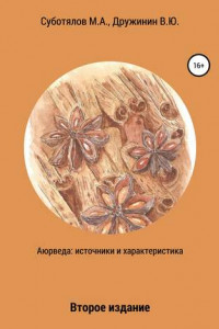 Книга Аюрведа: источники и характеристика. Издание второе