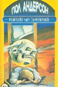 Книга Короли на заклание