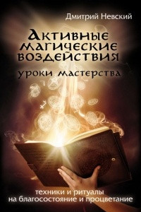 Книга Активные магические воздействия