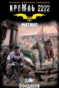 Книга Кремль 2222. Митино