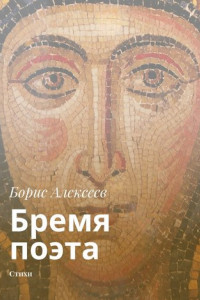 Книга Бремя поэта. Стихи