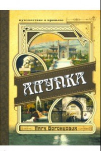 Книга Алупка. Парк Воронцовых