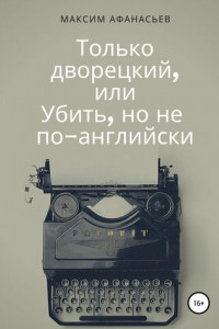 Книга Только дворецкий, или Убить, но не по-английски