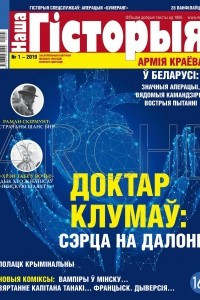 Книга Наша гісторыя № 1 (6) — 2019 (часопіс)