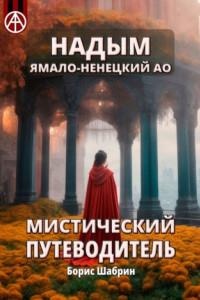 Книга Надым. Ямало-Ненецкий АО. Мистический путеводитель