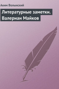 Книга Литературные заметки. Валериан Майков